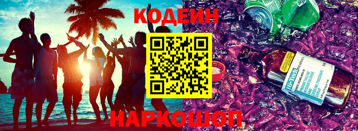 Codein напиток Lean (лин) Полевской